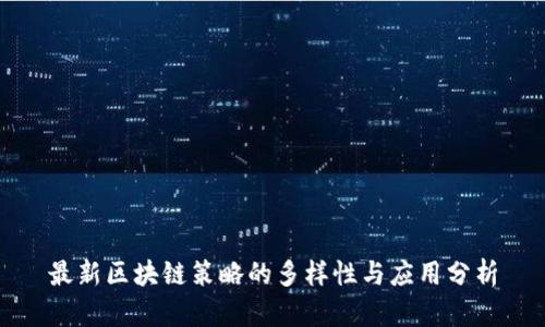 最新区块链策略的多样性与应用分析