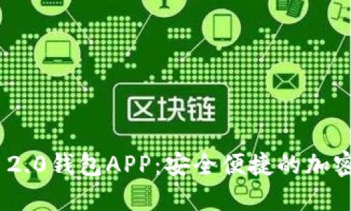 下载imToken 2.0钱包APP：安全便捷的加密货币管理工具