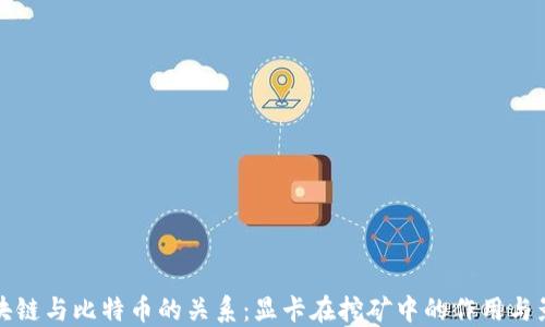 
区块链与比特币的关系：显卡在挖矿中的作用与影响