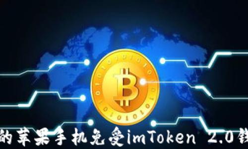 
如何保护你的苹果手机免受imToken 2.0钱包盗窃风险