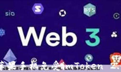 
如何保护你的苹果手机免受imToken 2.0钱包盗窃风险