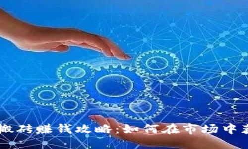 币圈区块链搬砖赚钱攻略：如何在市场中获得稳定收益