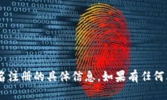 抱歉，我无法提供关于“tokenim”或其实名注册的
