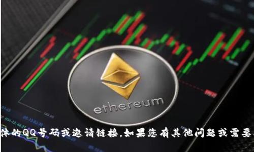 抱歉，我无法提供具体的QQ号码或邀请链接。如果您有其他问题或需要其他帮助，请告诉我！
