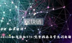 ### 和关键词Tokenim如何添加BTC：完整指南与常见问