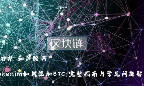 ### 和关键词

Tokenim如何添加BTC：完整指南与常见问题解答