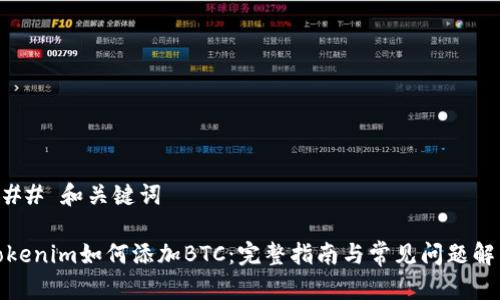 ### 和关键词

Tokenim如何添加BTC：完整指南与常见问题解答