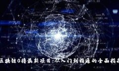 区块链0撸最新项目：从入门到精通的全面指南