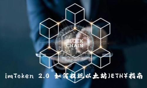 imToken 2.0 如何提现以太坊（ETH）指南