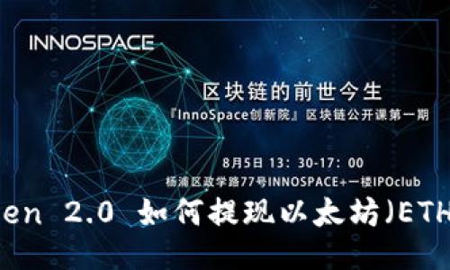 imToken 2.0 如何提现以太坊（ETH）指南
