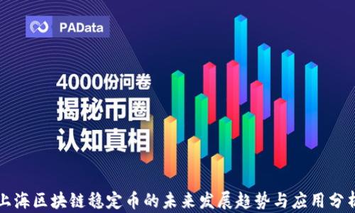 
上海区块链稳定币的未来发展趋势与应用分析