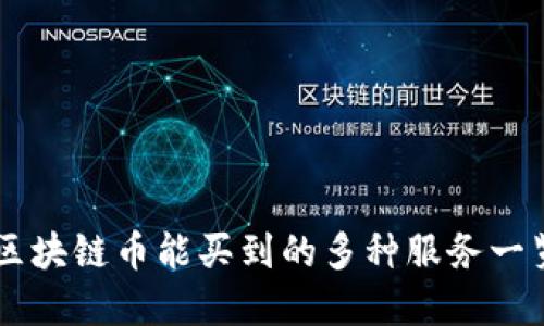 区块链币能买到的多种服务一览