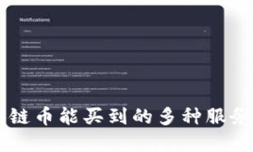 区块链币能买到的多种服务一览