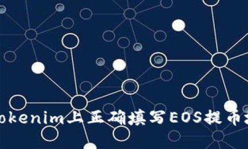 如何在Tokenim上正确填写EOS提币地址标签