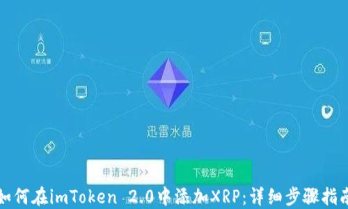 
如何在imToken 2.0中添加XRP：详细步骤指南