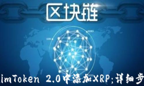 
如何在imToken 2.0中添加XRP：详细步骤指南