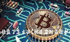 Tokenim被盗了怎么办？快速应对与防护措施指南