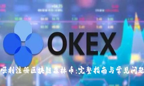 如何顺利注册区块链森林币：完整指南与常见问题解答