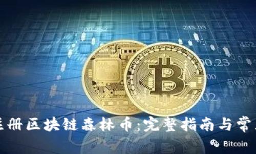 如何顺利注册区块链森林币：完整指南与常见问题解答