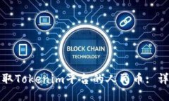 如何安全高效地提取Tokenim平台的人民币: 详细步