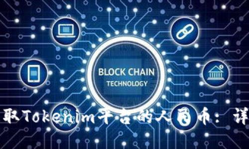 如何安全高效地提取Tokenim平台的人民币: 详细步骤与视频指南