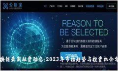 区块链最新融资动态：2023年市场趋势与投资机会