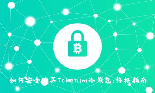 如何安全购买Tokenim冷钱包：终极指南