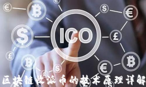 
区块链收派币的技术原理详解
