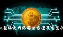 Tokenim转账无网络解决方案及常见问题解析