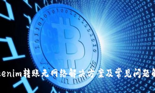 Tokenim转账无网络解决方案及常见问题解析