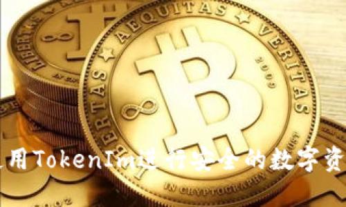 如何使用TokenIm进行安全的数字资产交易