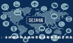 : 全球最大的区块链雷达币解析与投资指南