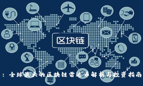 : 全球最大的区块链雷达币解析与投资指南