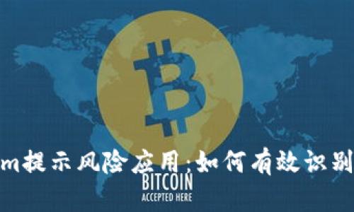 Tokenim提示风险应用：如何有效识别与应对