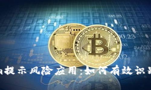 Tokenim提示风险应用：如何有效识别与应对