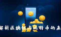 人民日报深度解析区块链与比特币的未来：机遇