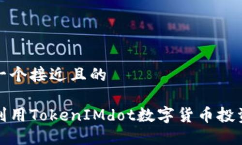 思考一个接近且的

如何利用TokenIMdot数字货币投资策略