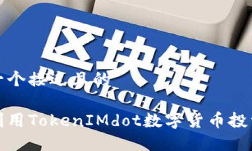 思考一个接近且的

如何利用TokenIMdot数字货币投资策略
