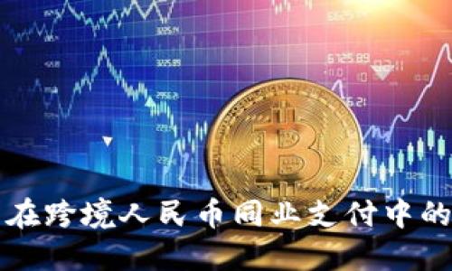 区块链技术在跨境人民币同业支付中的应用与挑战