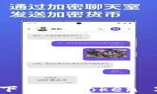 
如何在iOS上下载imToken 2.0：完整指南