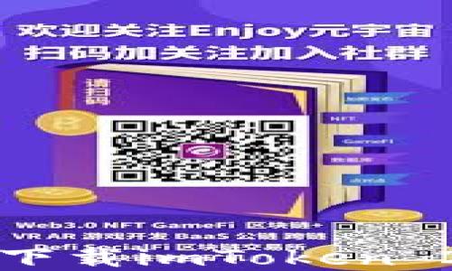 
如何在iOS上下载imToken 2.0：完整指南