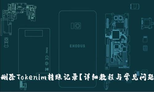 如何删除Tokenim转账记录？详细教程与常见问题解答
