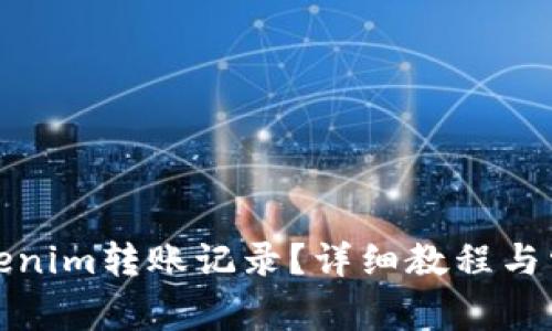 如何删除Tokenim转账记录？详细教程与常见问题解答