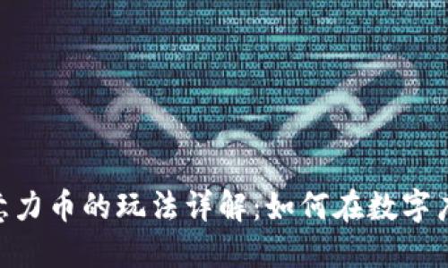 BAT区块链注意力币的玩法详解：如何在数字广告中获取收益