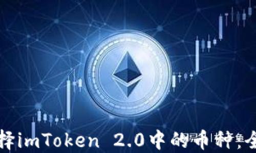 
如何选择imToken 2.0中的币种：全面指南