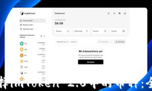 
如何选择imToken 2.0中的币种：全面指南