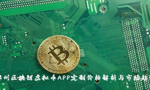 郑州区块链虚拟币APP定制价格解析与市场趋势