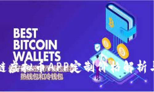 郑州区块链虚拟币APP定制价格解析与市场趋势