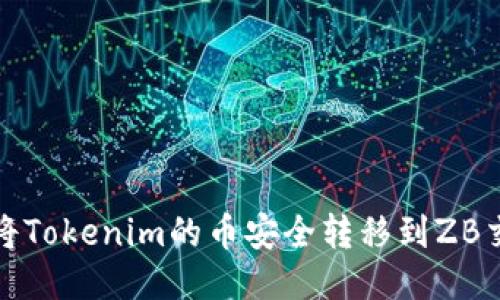 如何将Tokenim的币安全转移到ZB交易所