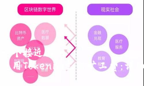 思考一个接近且的  
如何使用Tokenim支付旷工费：详细指南